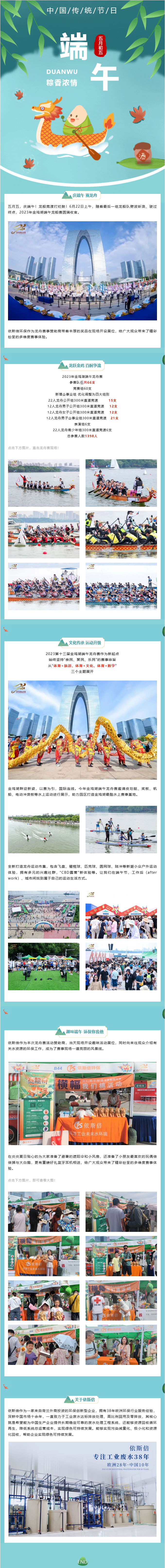 2023金雞湖端午龍舟賽圓滿落幕，依斯倍環保精彩亮相