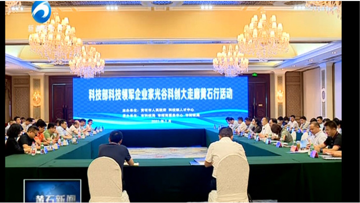 依斯倍環(huán)保作為科技領(lǐng)軍企業(yè)出席光谷科創(chuàng)大走廊黃石行企業(yè)推介會
