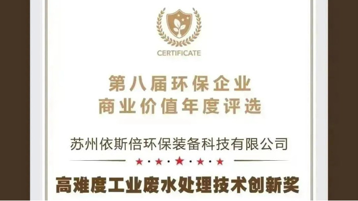 【喜報】依斯倍榮獲2023年度環(huán)保企業(yè)商業(yè)價值“高難度工業(yè)廢水處理技術(shù)創(chuàng)新獎”