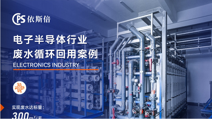 電子廢水處理循環利用公司