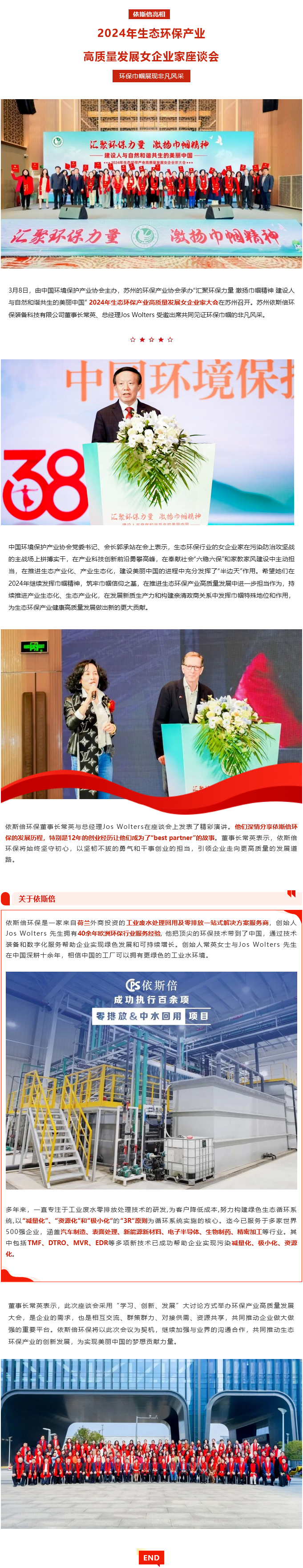 依斯倍亮相2024年生態(tài)環(huán)保產(chǎn)業(yè)高質(zhì)量發(fā)展女企業(yè)家座談會(huì)，環(huán)保巾幗展現(xiàn)非凡風(fēng)采