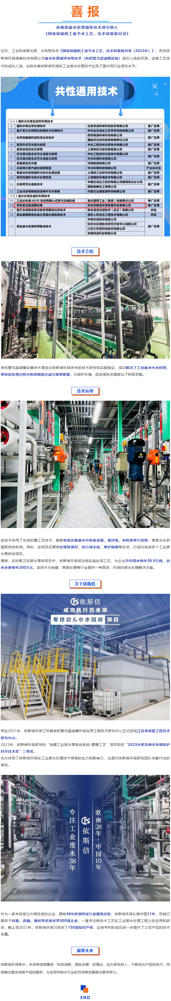 喜報--依斯倍廢水處理循環技術成功納入《國家鼓勵的工業節水工藝、技術和裝備目錄》