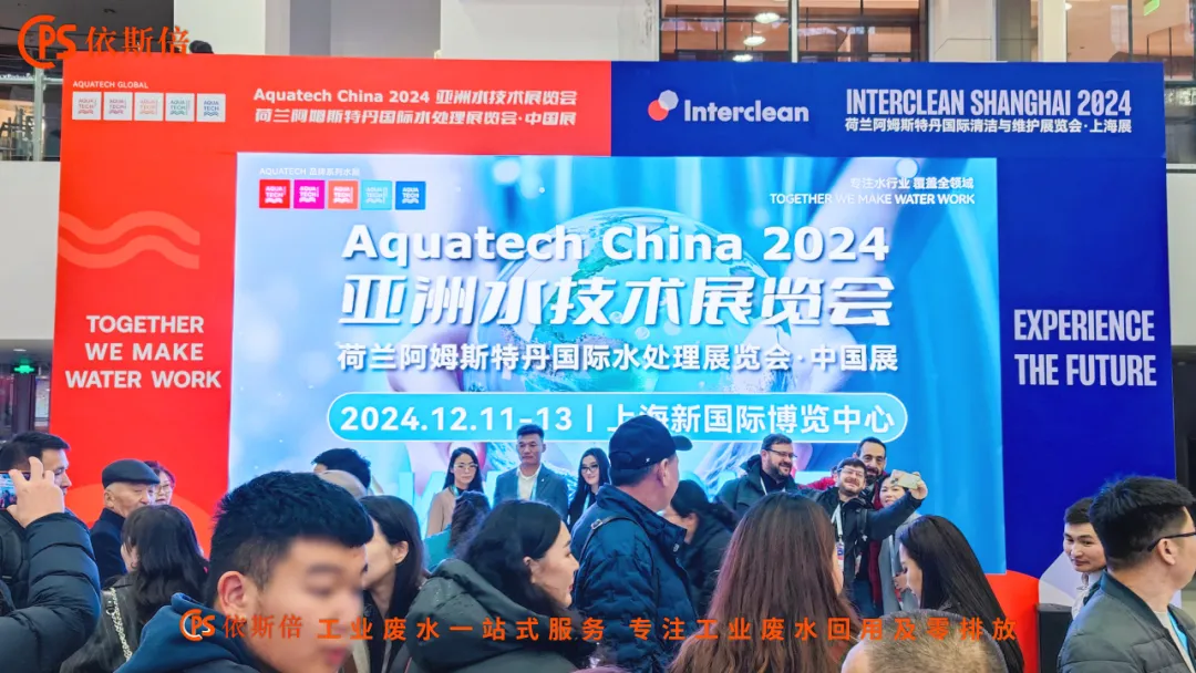 Aquatech China 2024 盛大開(kāi)幕，依斯倍荷蘭展團(tuán)亮相點(diǎn)亮熱潮