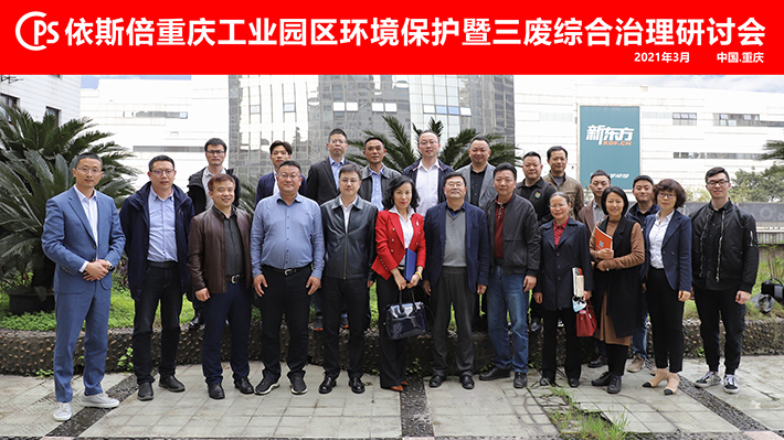 依斯倍重慶工業(yè)園區(qū)環(huán)境保護(hù)暨三廢綜合治理研討會(huì)
