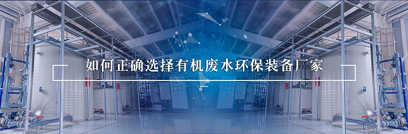 有機廢水環保裝備廠家