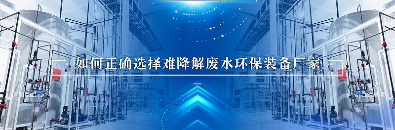 難降解廢水環(huán)保裝備廠家
