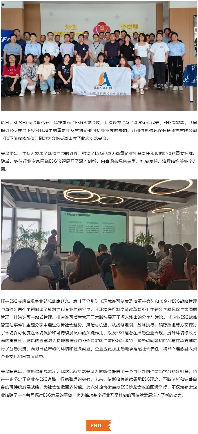 依斯倍積極參與SIP外企協會ESG沙龍會議，共探可持續發展新路徑